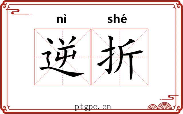 逆折 逆折