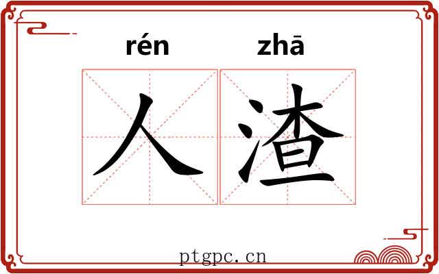 人渣