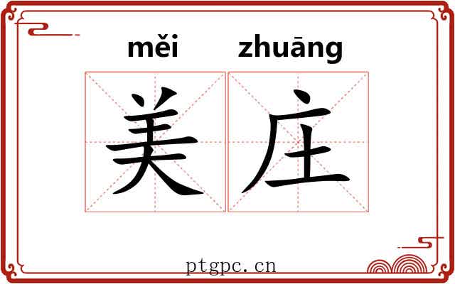 美庄 美庄