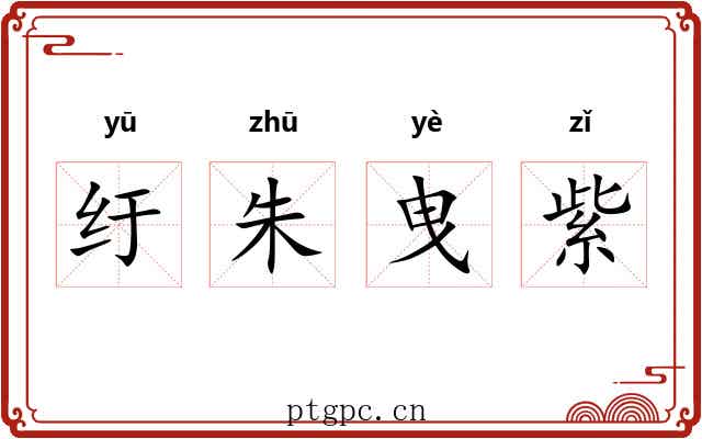 纡朱曳紫 纡朱曳紫