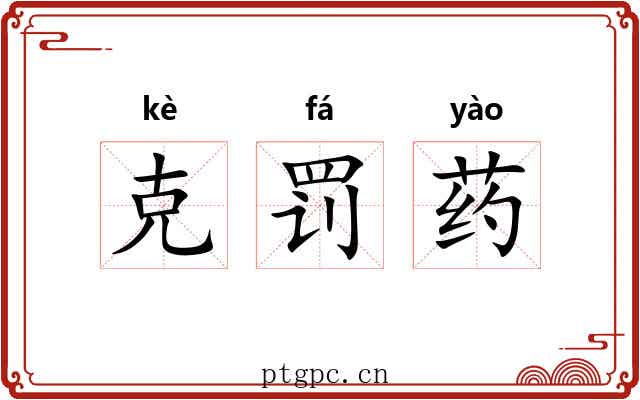 克罚药 克罚药