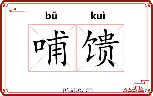哺馈