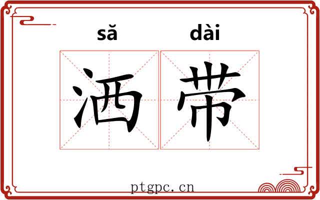 洒带 洒带