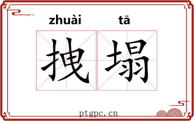 拽塌
