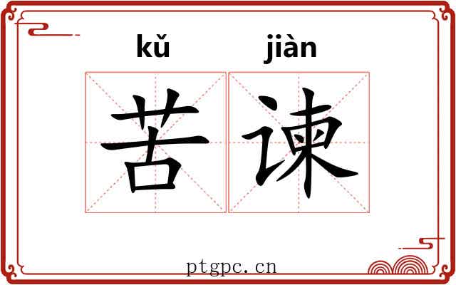 苦谏