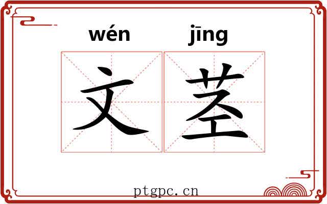 文茎 文茎