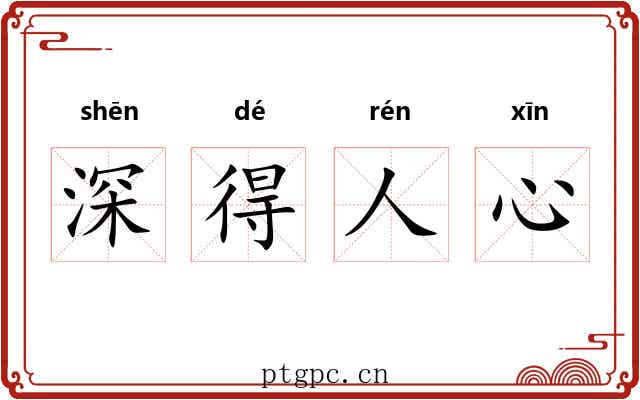 深得人心 深得人心