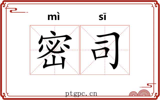 密司 密司