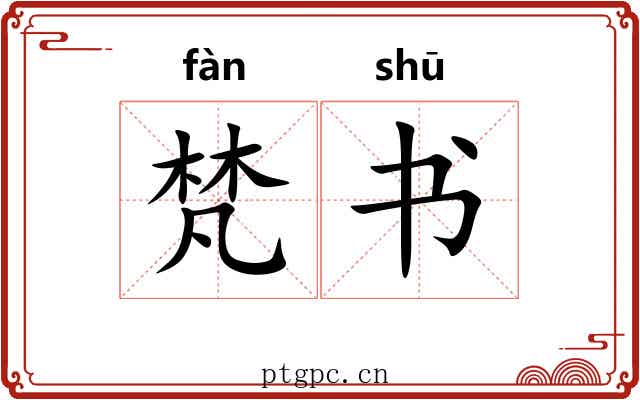 梵书