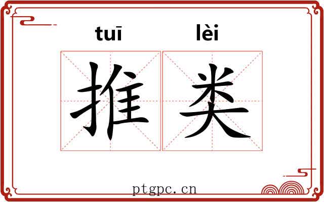 推类 推类