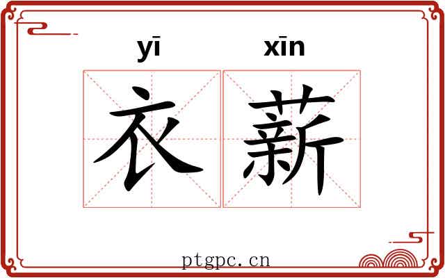 衣薪