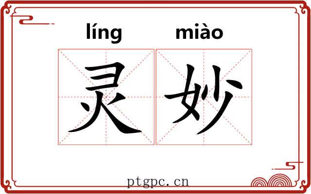 灵妙