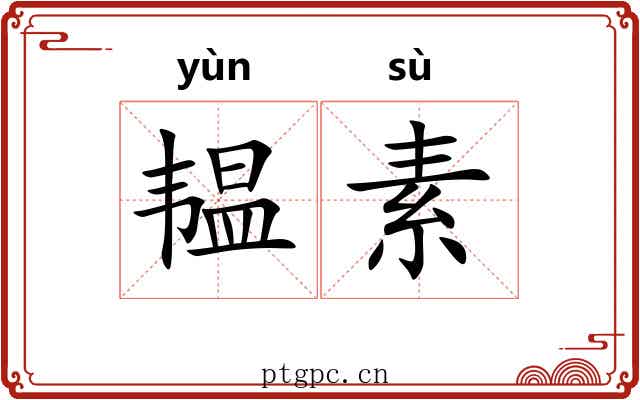 韫素