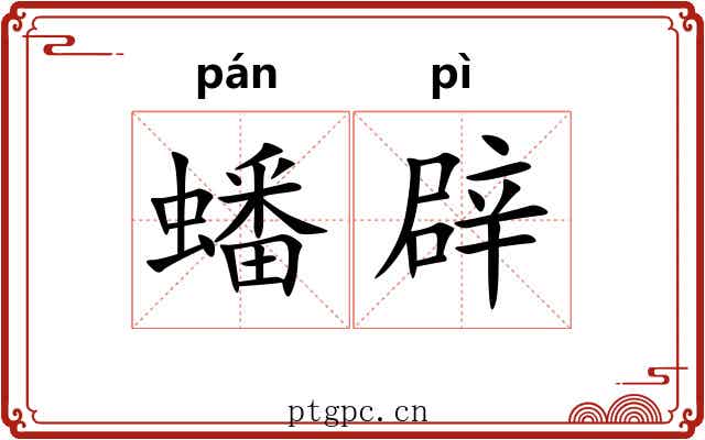 蟠辟