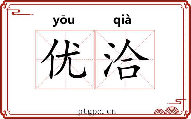 优洽