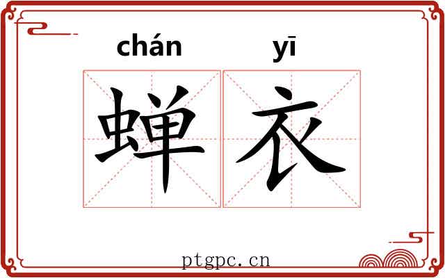 蝉衣