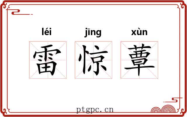 雷惊蕈