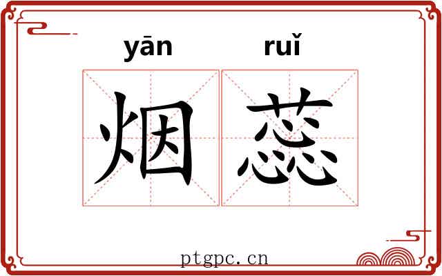 烟蕊