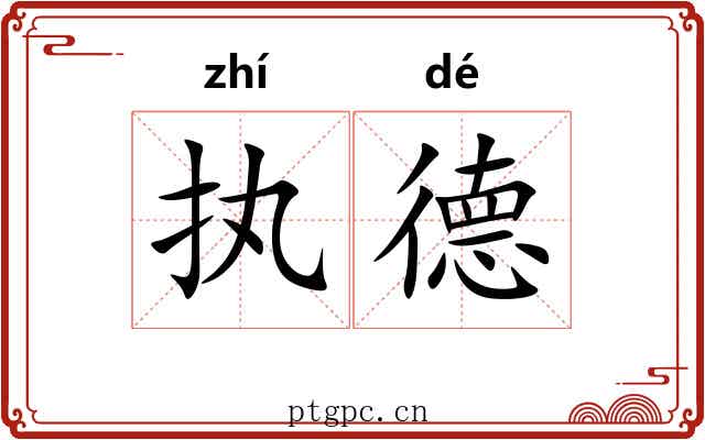 执德