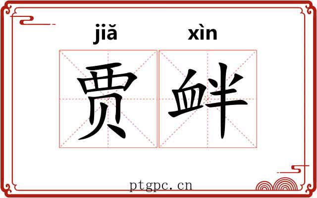 贾衅