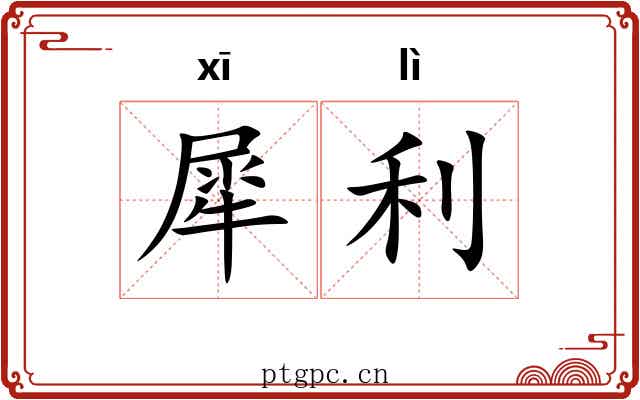 犀利 犀利