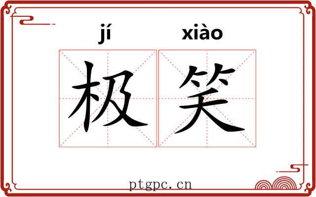 极笑