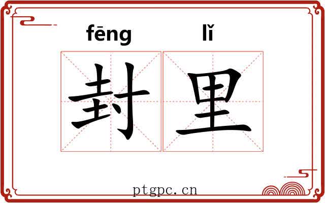 封里 封里