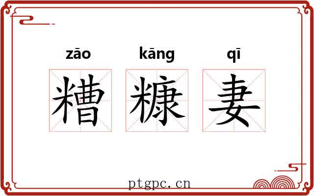 糟糠妻 糟糠妻