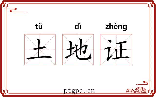 土地证 土地证