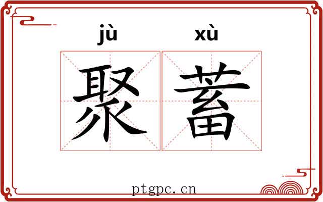 聚蓄