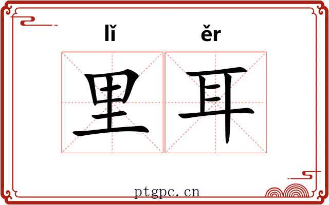 里耳 里耳