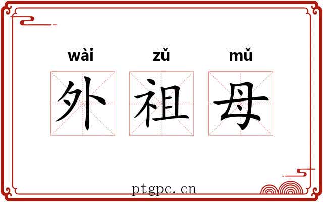 外祖母 外祖母