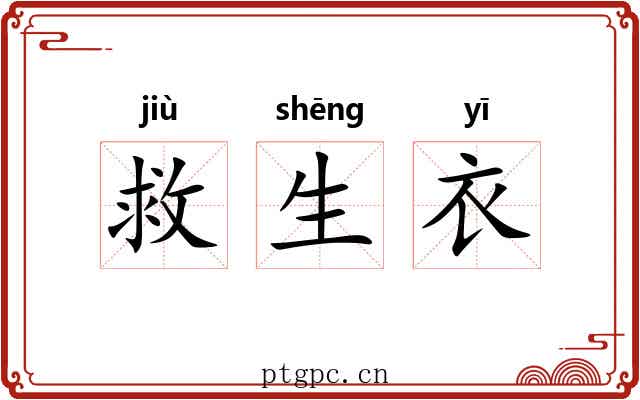 救生衣 救生衣
