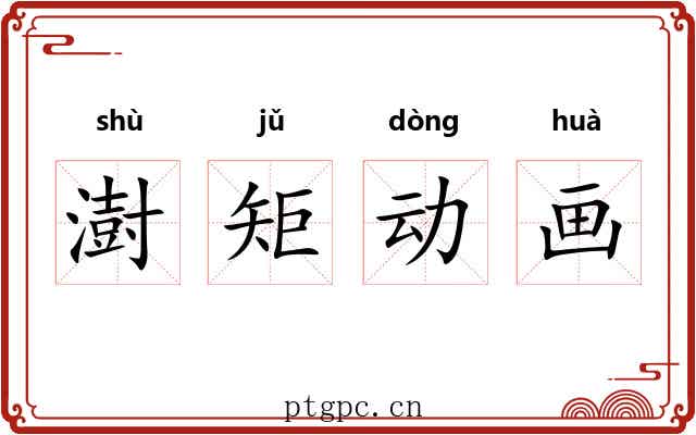 澍矩动画 澍矩动画