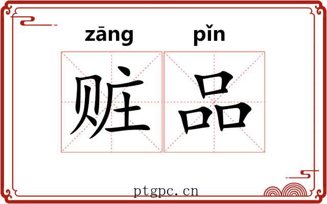 赃品