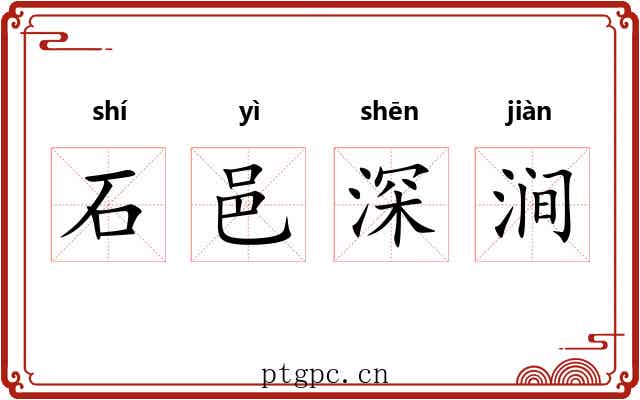 石邑深涧 石邑深涧