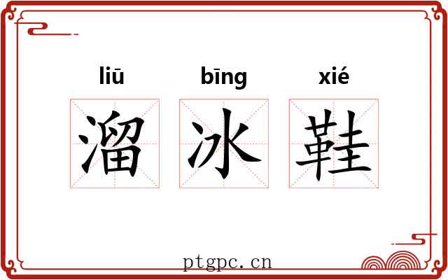溜冰鞋
