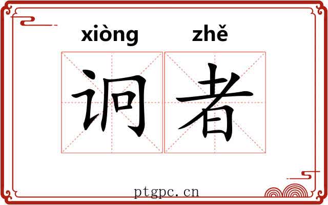 诇者