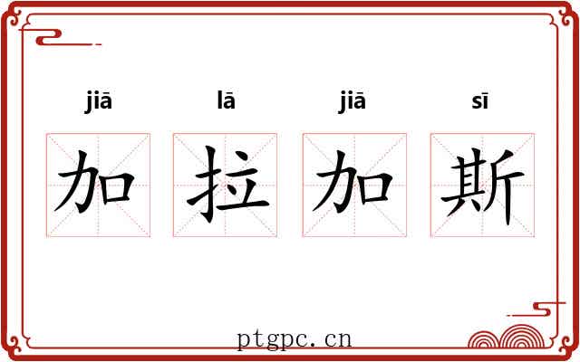 加拉加斯 加拉加斯