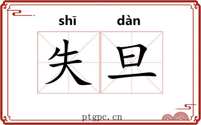 失旦
