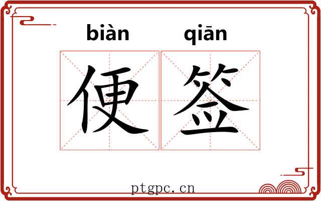 便签 便签