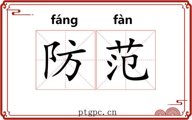 防范 防范