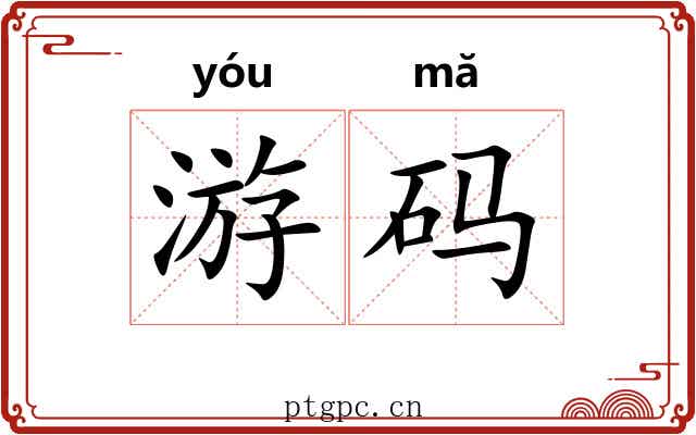 游码
