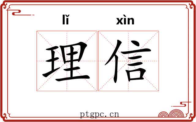 理信 理信
