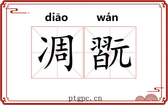 凋翫
