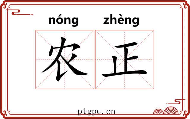 农正 农正