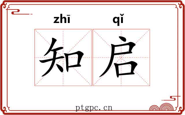 知启 知启
