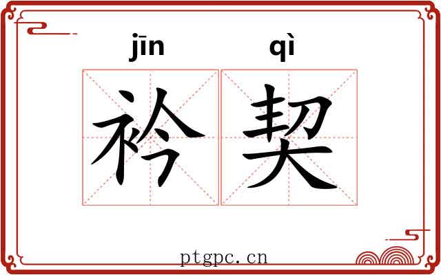衿契