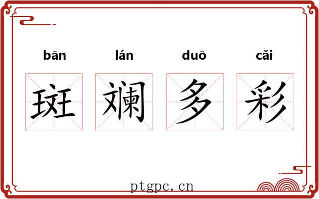 斑斓多彩