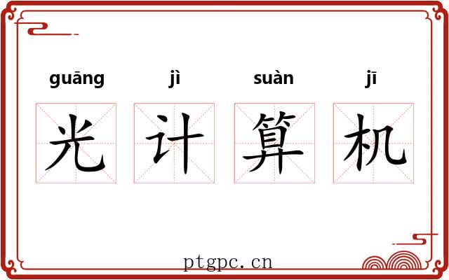 光计算机 光计算机